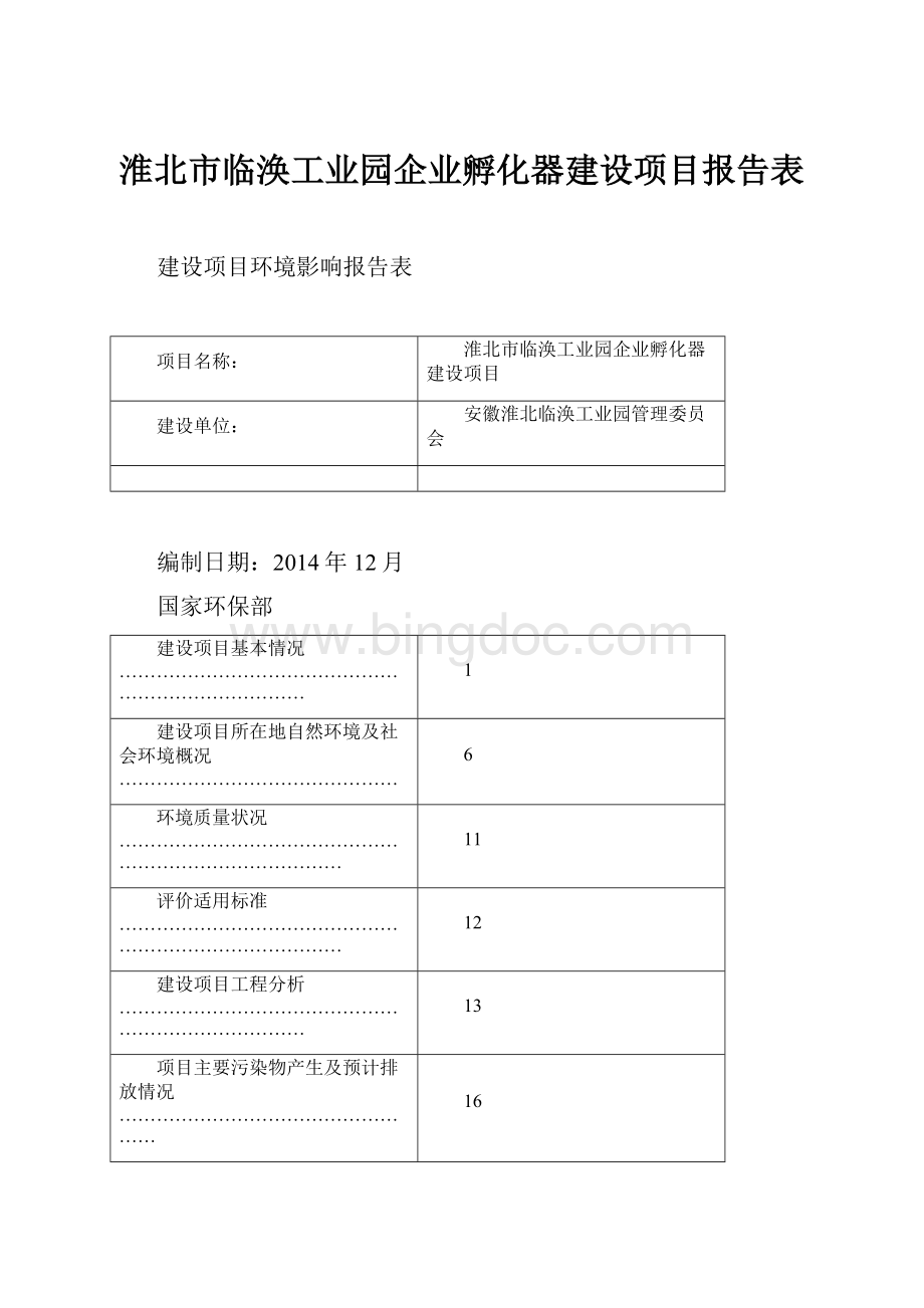 淮北市临涣工业园企业孵化器建设项目报告表.docx