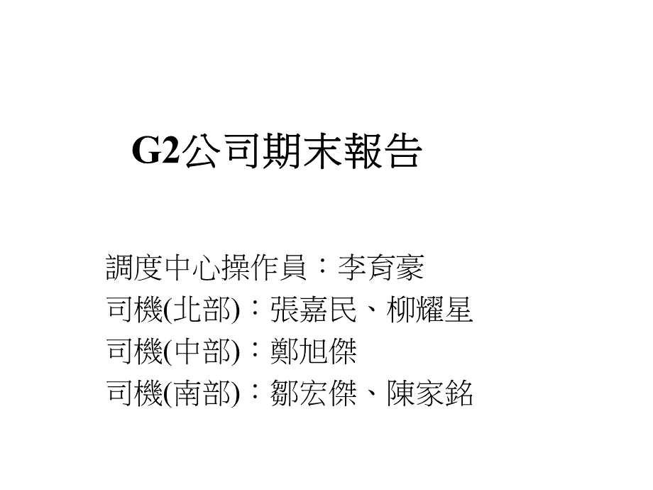 G2公司期末报告.pptx