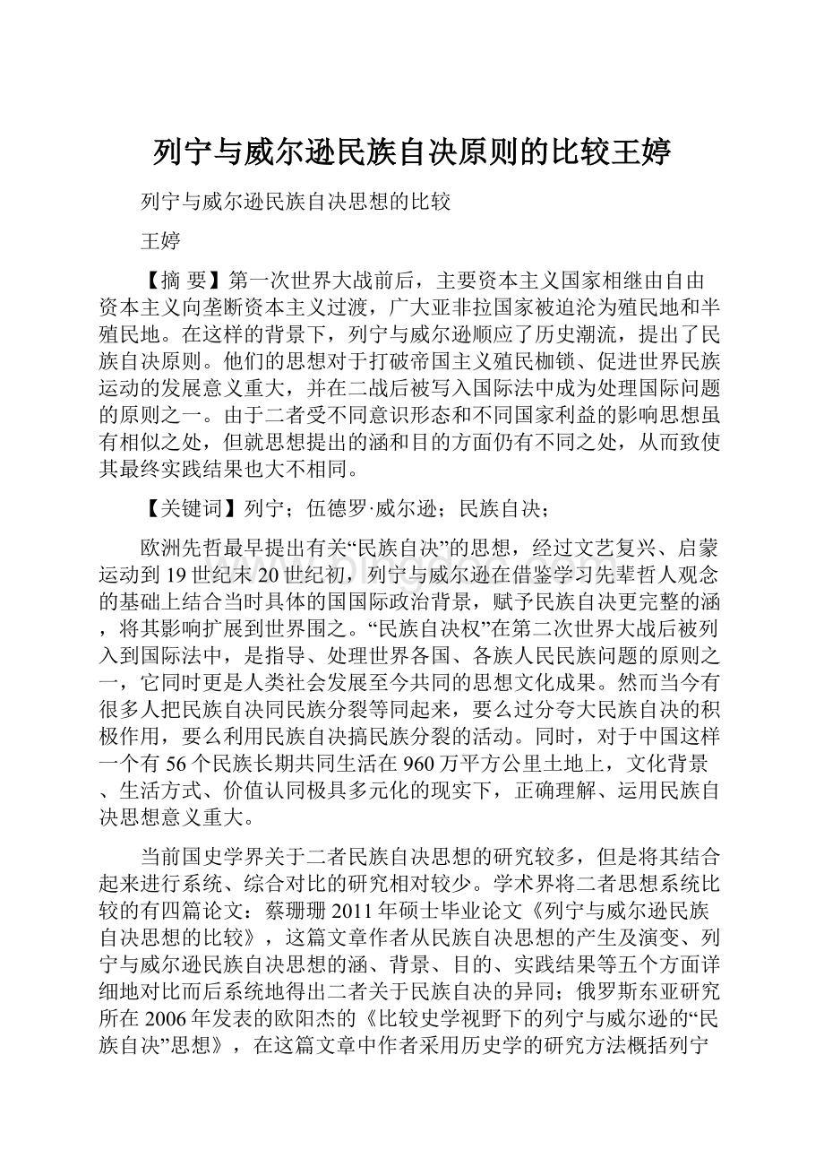 列宁与威尔逊民族自决原则的比较王婷.docx_第1页