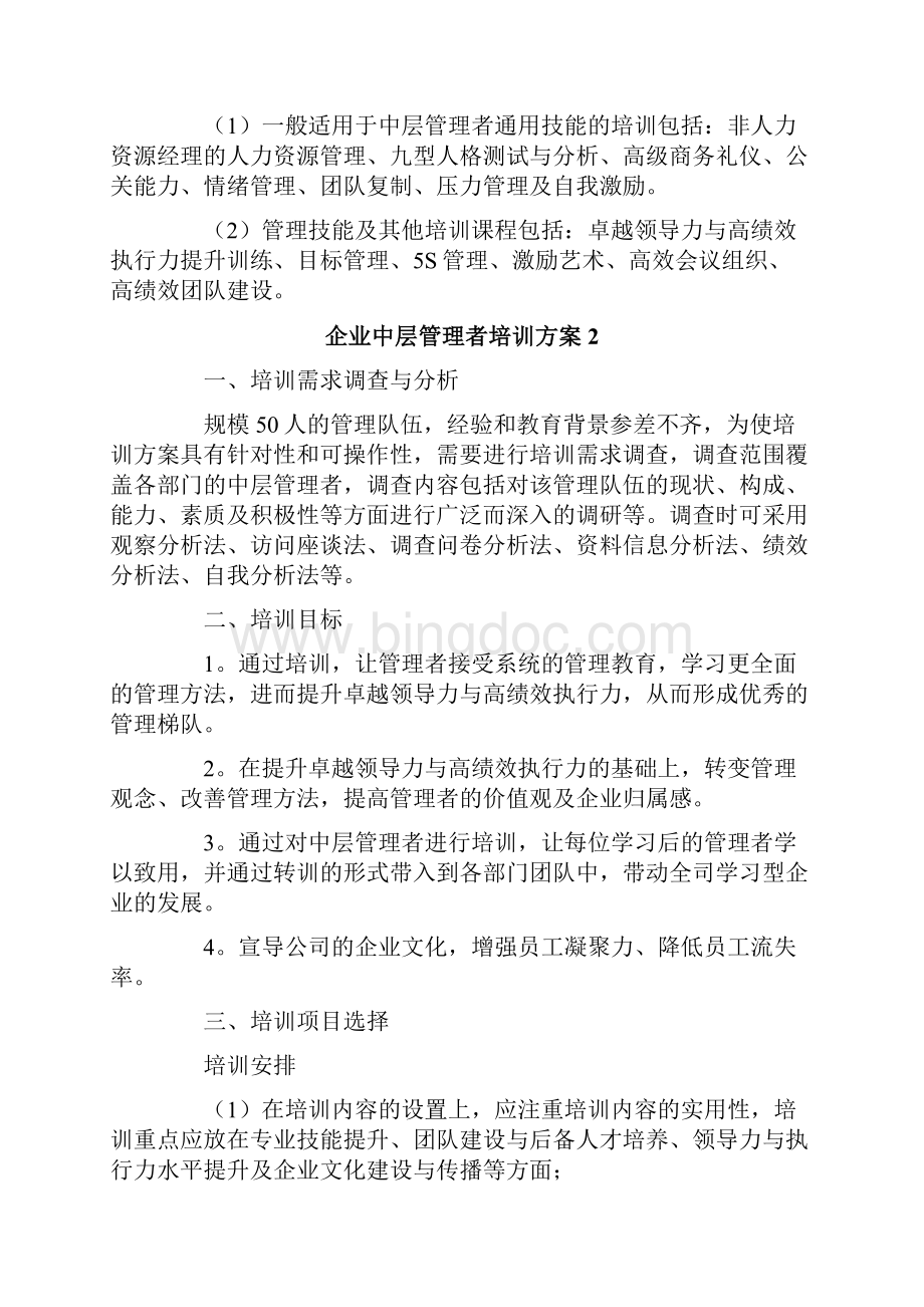 企业中层管理者培训方案4篇.docx_第2页