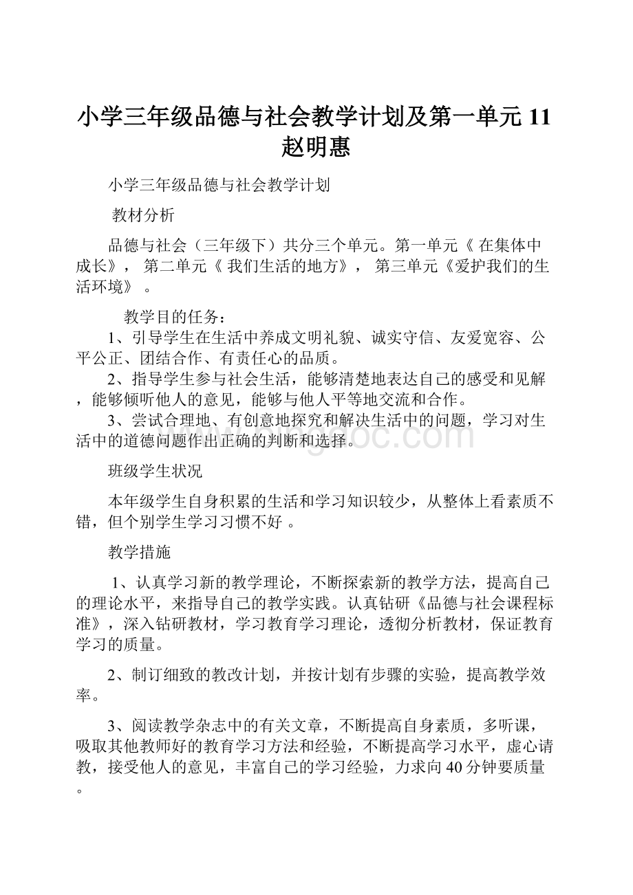 小学三年级品德与社会教学计划及第一单元11赵明惠.docx