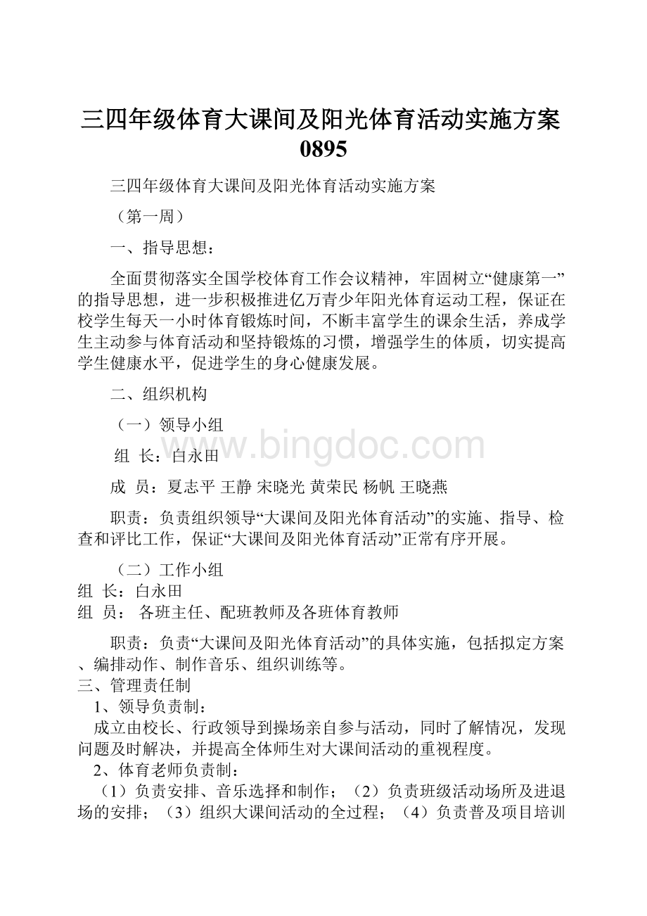 三四年级体育大课间及阳光体育活动实施方案0895.docx