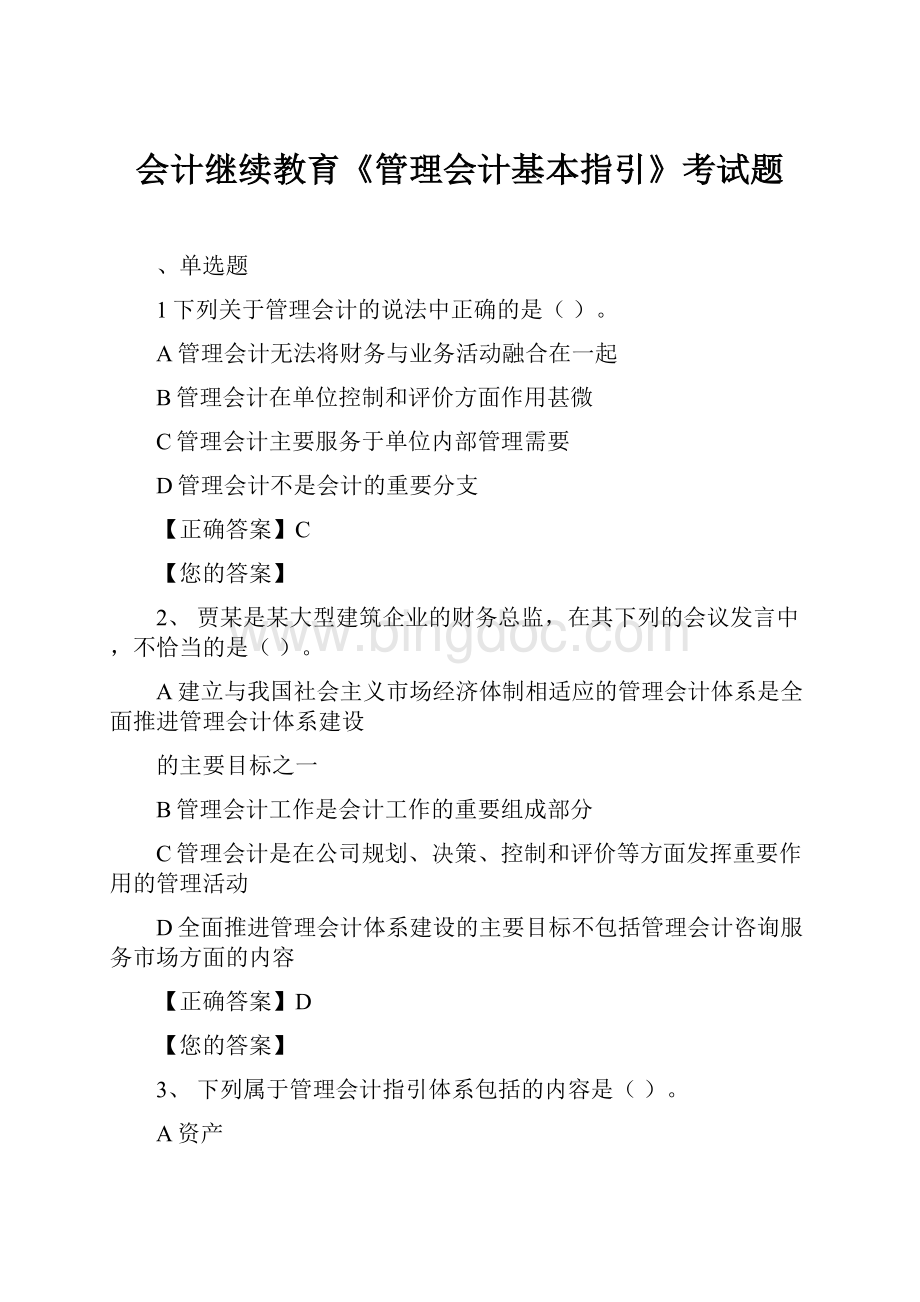 会计继续教育《管理会计基本指引》考试题.docx_第1页