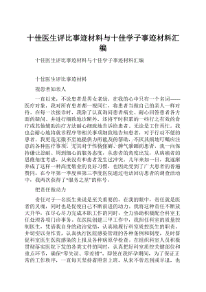 十佳医生评比事迹材料与十佳学子事迹材料汇编.docx