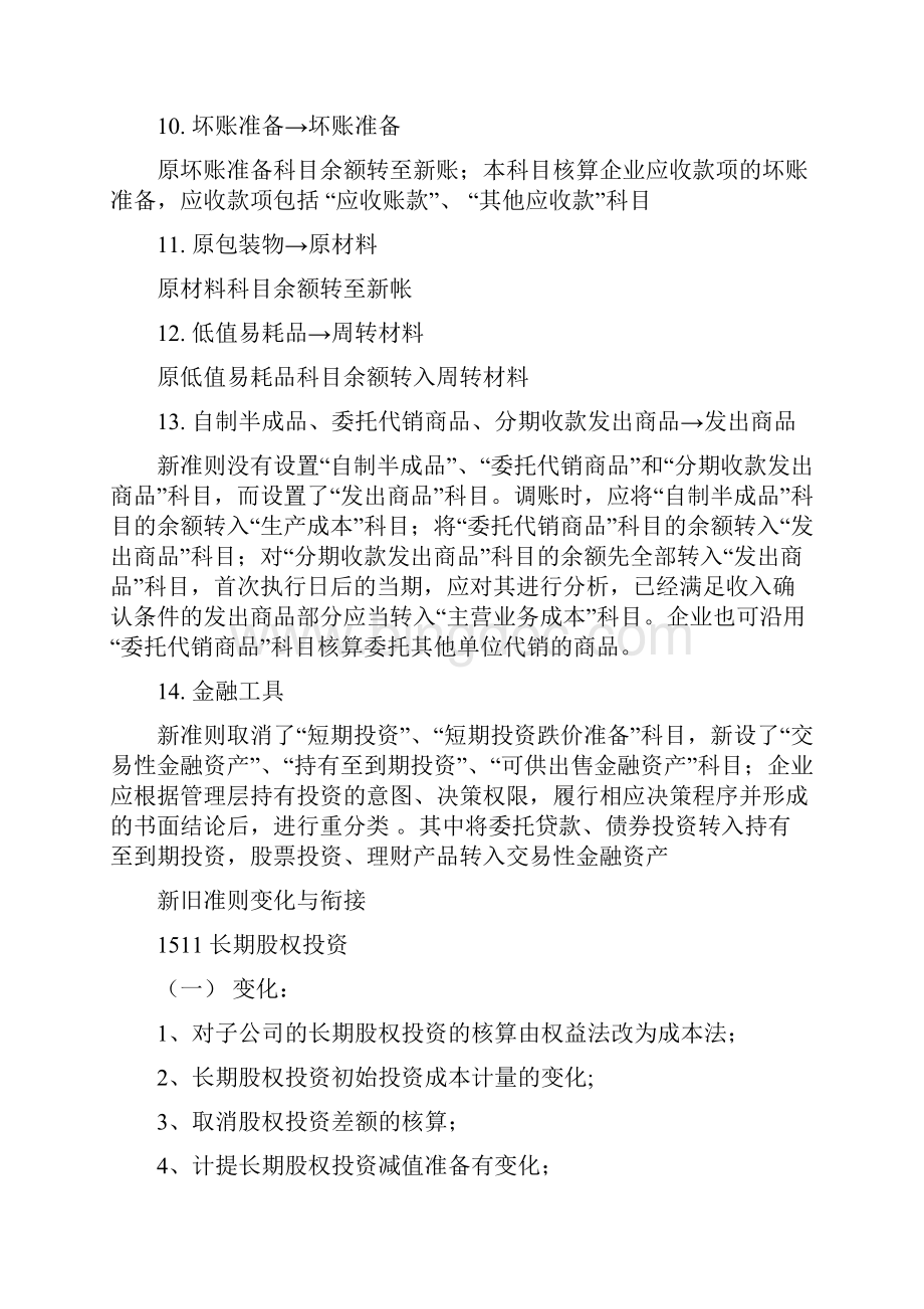 执行新准则科目转换说明书.docx_第2页