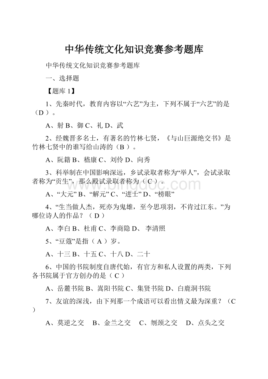 中华传统文化知识竞赛参考题库.docx_第1页