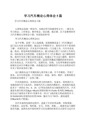 学习汽车概论心得体会5篇.docx