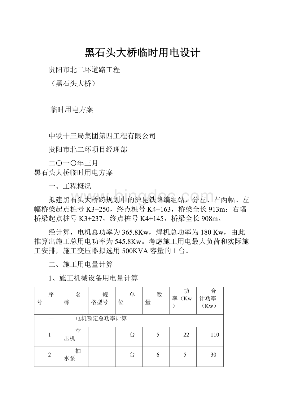 黑石头大桥临时用电设计.docx