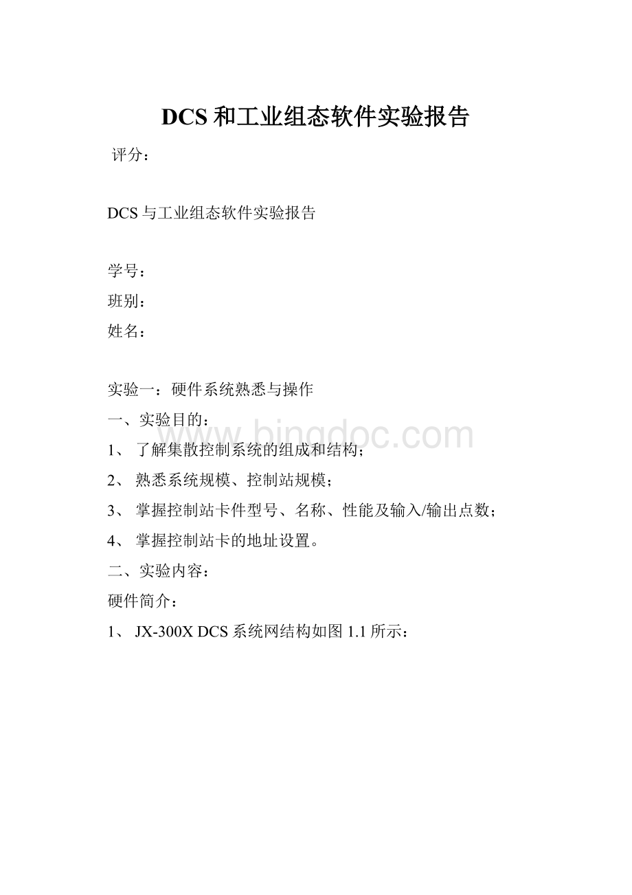 DCS和工业组态软件实验报告.docx