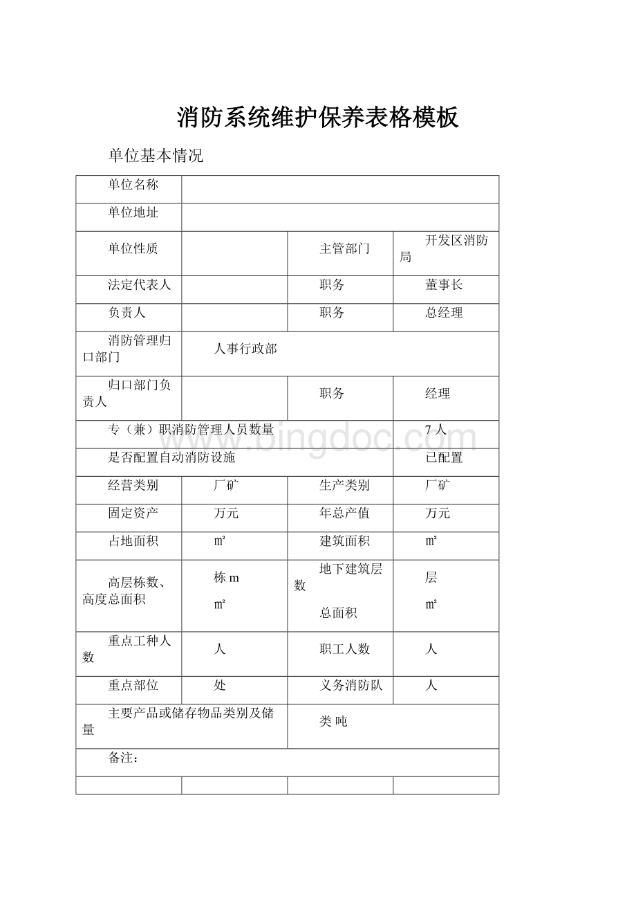 消防系统维护保养表格模板.docx