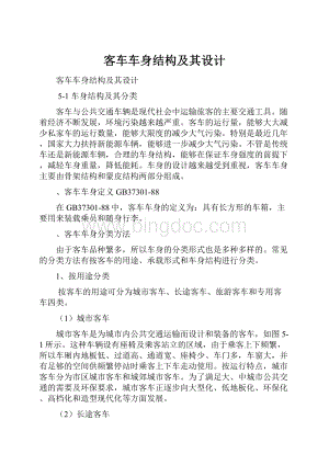 客车车身结构及其设计.docx