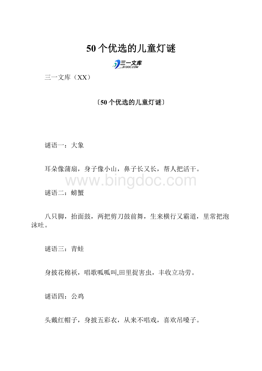 50个优选的儿童灯谜.docx