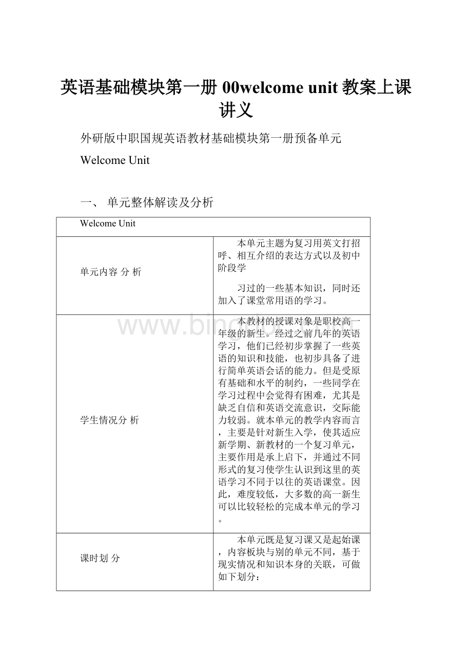 英语基础模块第一册00welcome unit教案上课讲义.docx_第1页