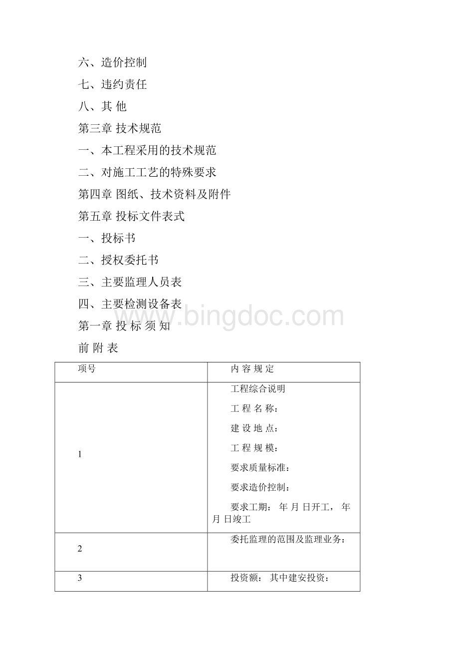 建筑工程建设监理招标.docx_第2页