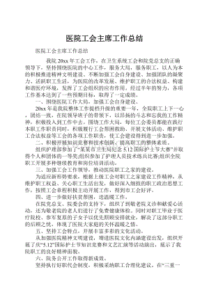 医院工会主席工作总结.docx