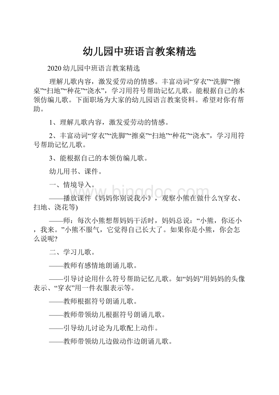 幼儿园中班语言教案精选.docx_第1页