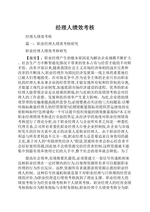 经理人绩效考核.docx