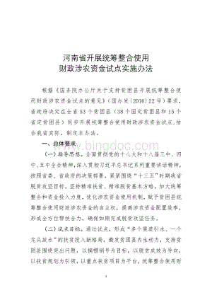 1《河南省开展统筹整合使用财政涉农资金试点实施办法》.doc