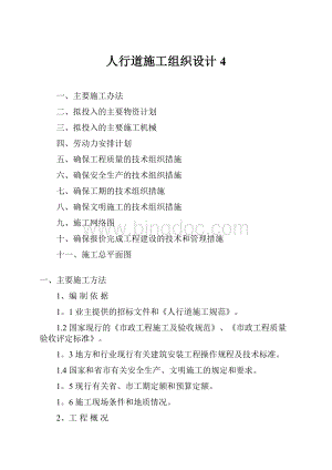 人行道施工组织设计4.docx