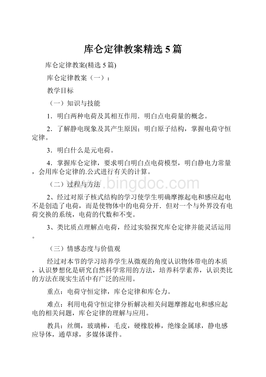 库仑定律教案精选5篇.docx_第1页