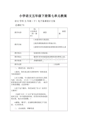 小学语文五年级下册第七单元教案.docx