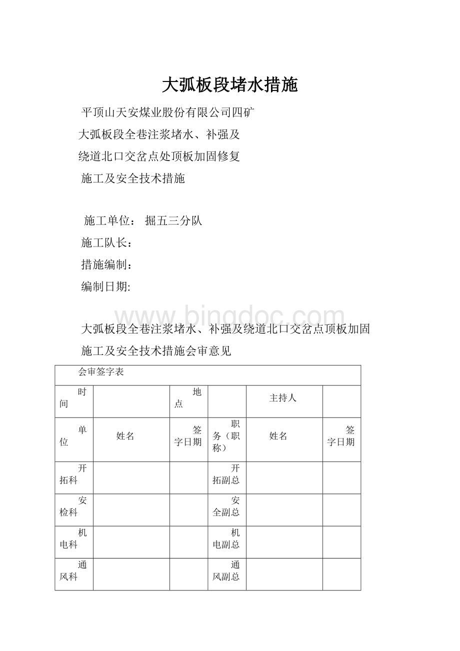 大弧板段堵水措施.docx_第1页