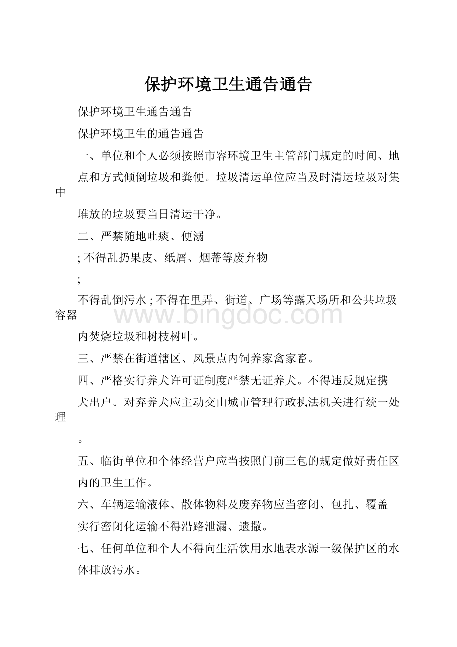 保护环境卫生通告通告.docx_第1页