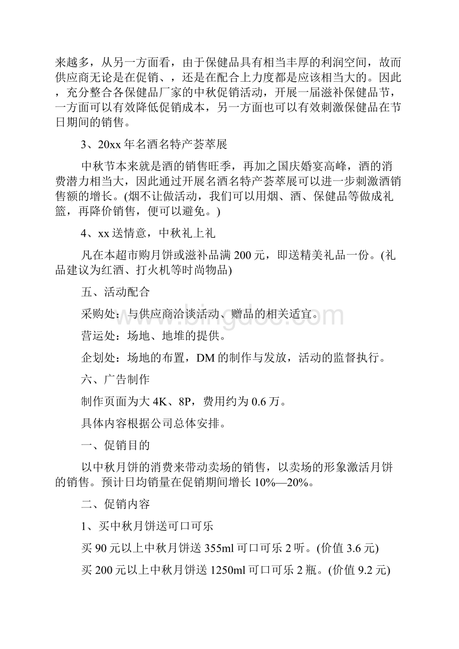 中秋节商场活动策划方案中秋节促销费的活动策划.docx_第2页