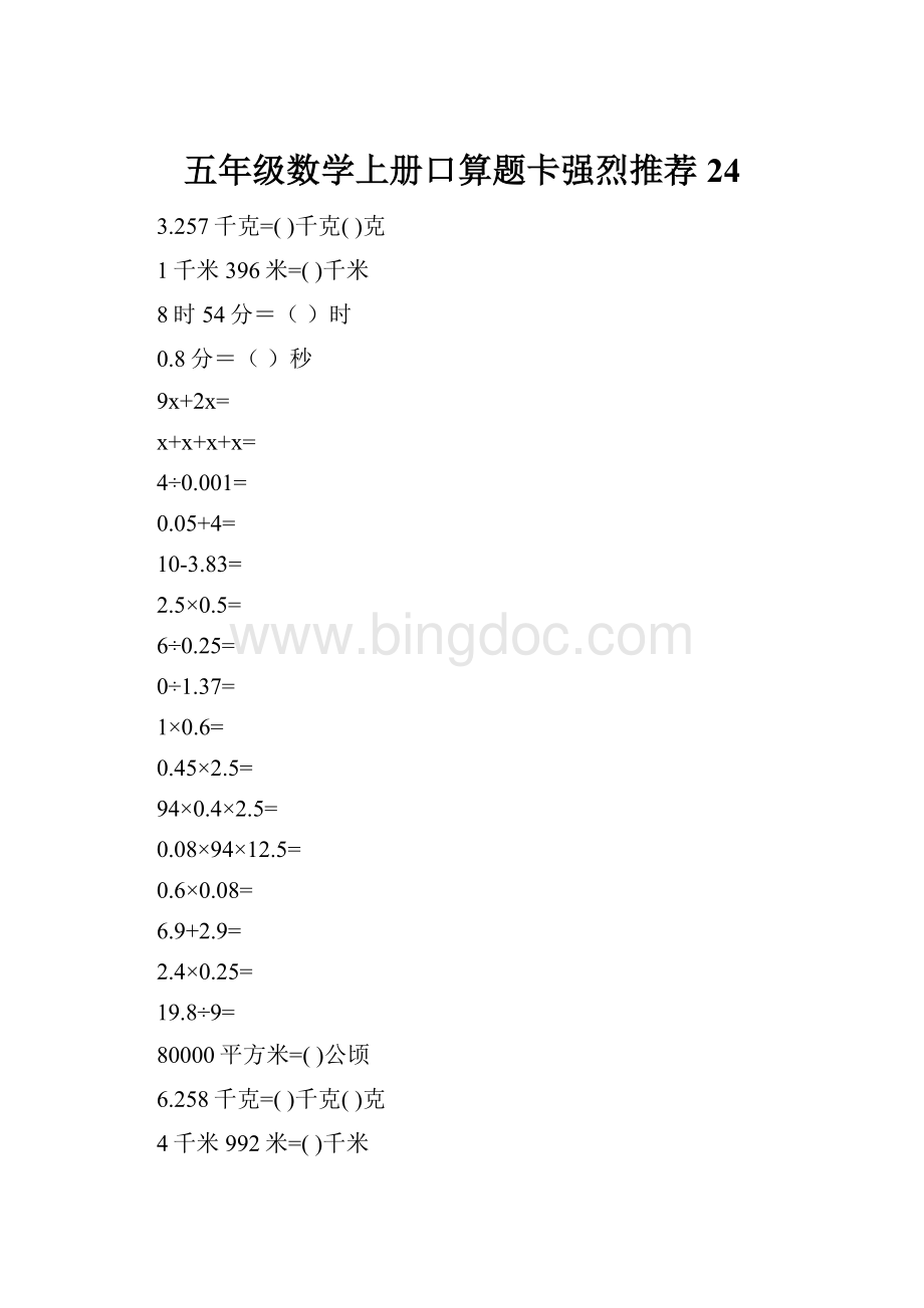 五年级数学上册口算题卡强烈推荐24.docx_第1页