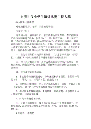 文明礼仪小学生演讲比赛主持人稿.docx