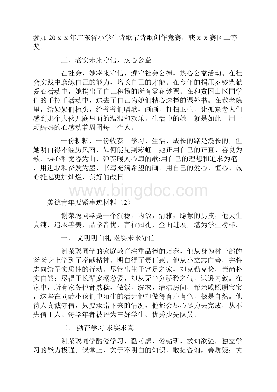 美德少年主要事迹材料.docx_第2页