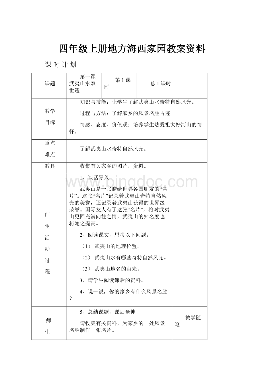 四年级上册地方海西家园教案资料.docx_第1页