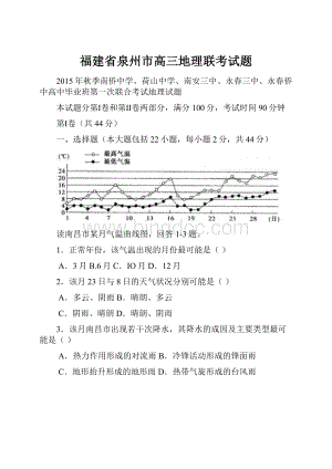 福建省泉州市高三地理联考试题.docx