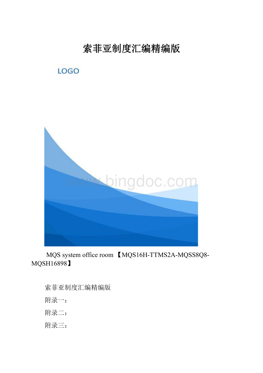 索菲亚制度汇编精编版.docx_第1页