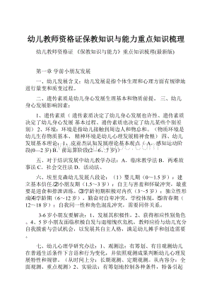 幼儿教师资格证保教知识与能力重点知识梳理.docx