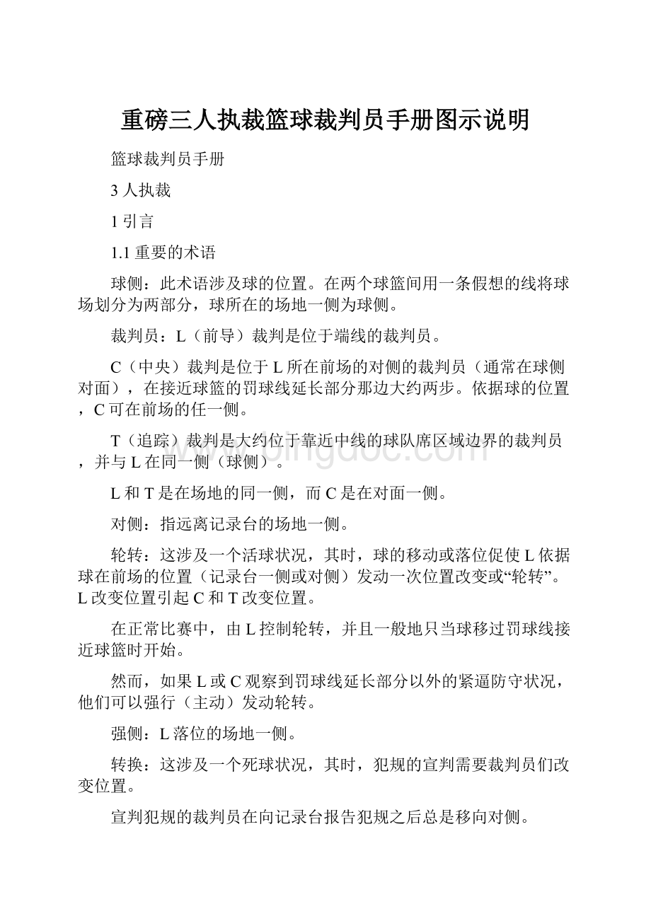 重磅三人执裁篮球裁判员手册图示说明.docx_第1页