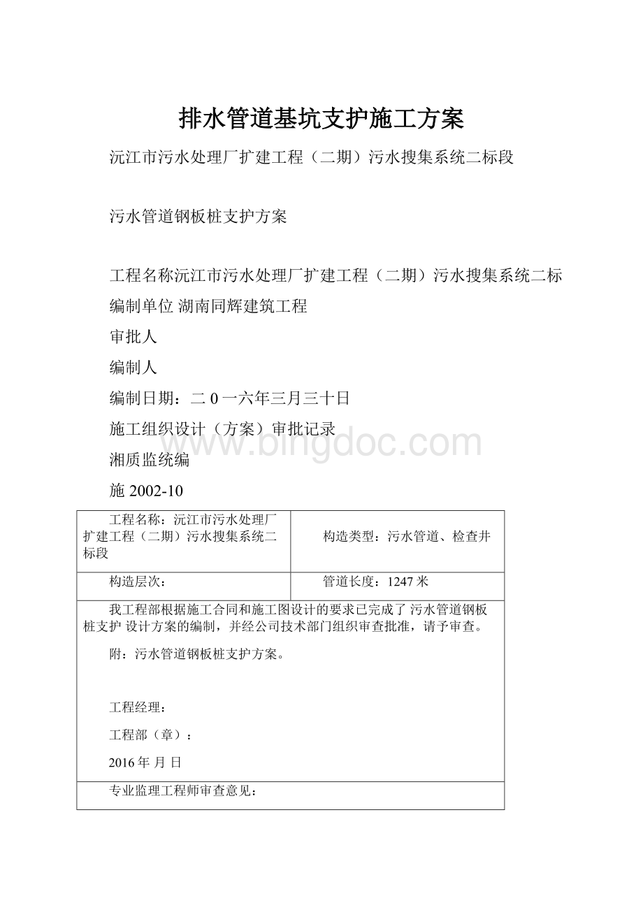 排水管道基坑支护施工方案.docx_第1页