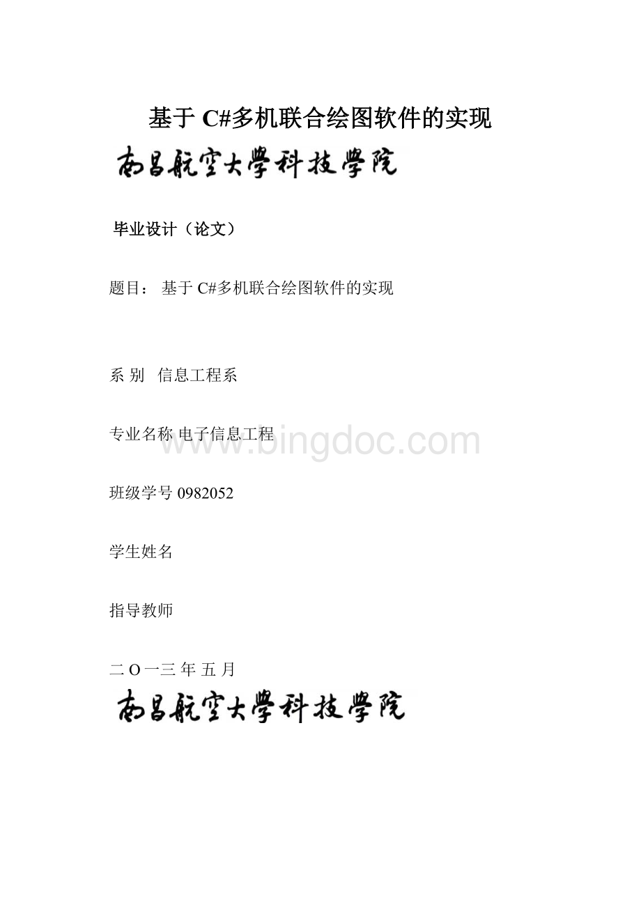 基于C#多机联合绘图软件的实现.docx