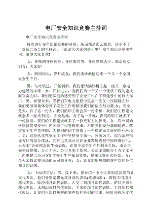 电厂安全知识竞赛主持词.docx