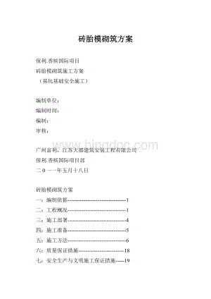 砖胎模砌筑方案.docx