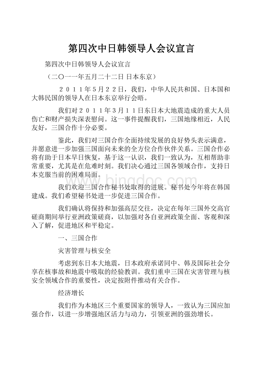第四次中日韩领导人会议宣言.docx_第1页