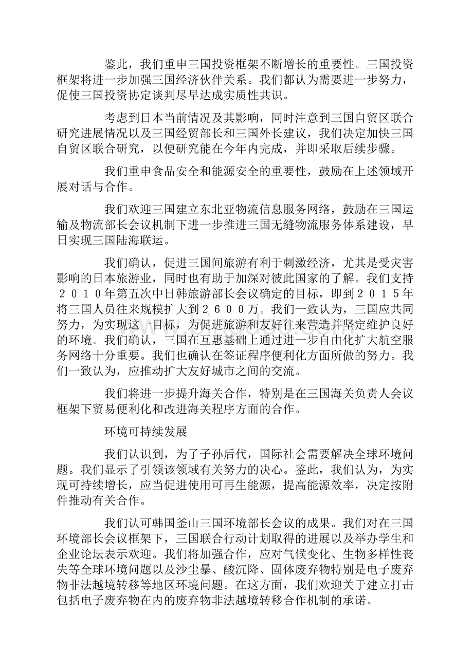 第四次中日韩领导人会议宣言.docx_第2页
