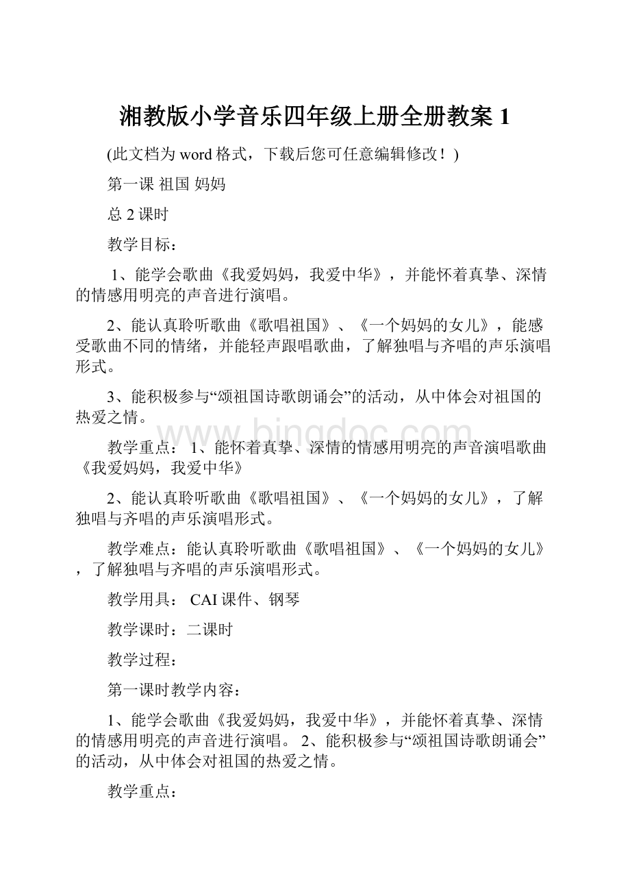 湘教版小学音乐四年级上册全册教案1.docx