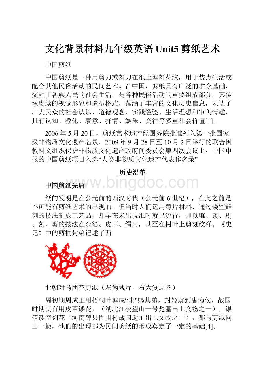 文化背景材料九年级英语Unit5剪纸艺术.docx_第1页