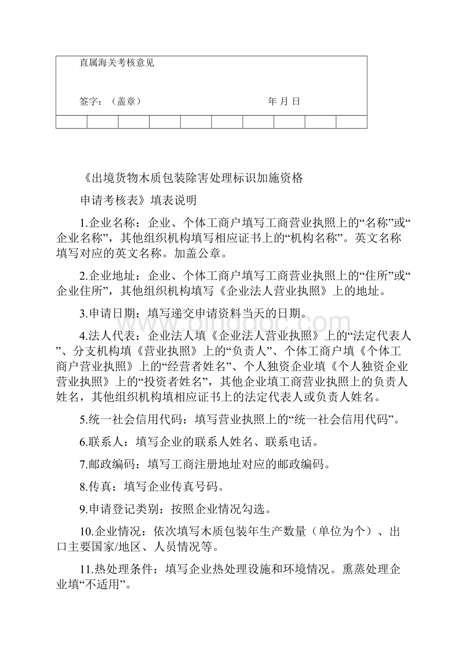 出境货物木质包装除害处理标识加施资格申请考核表讲课教案.docx_第3页