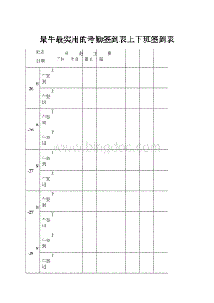 最牛最实用的考勤签到表上下班签到表.docx