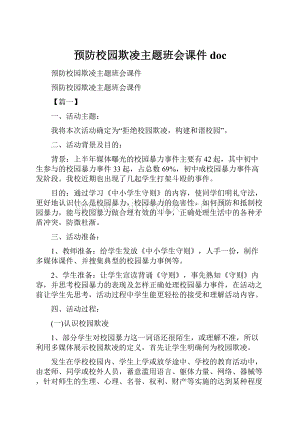 预防校园欺凌主题班会课件doc.docx