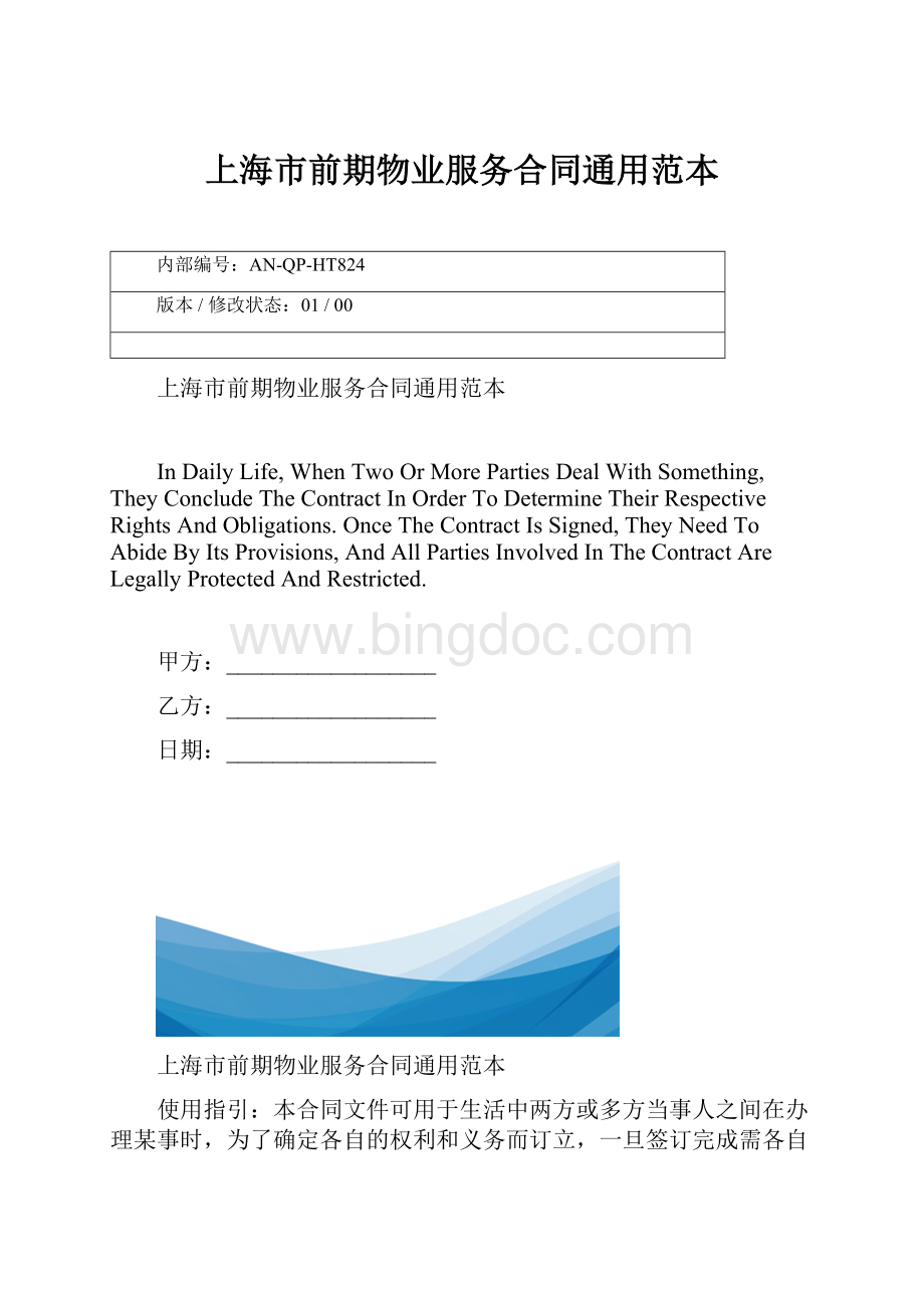 上海市前期物业服务合同通用范本.docx_第1页
