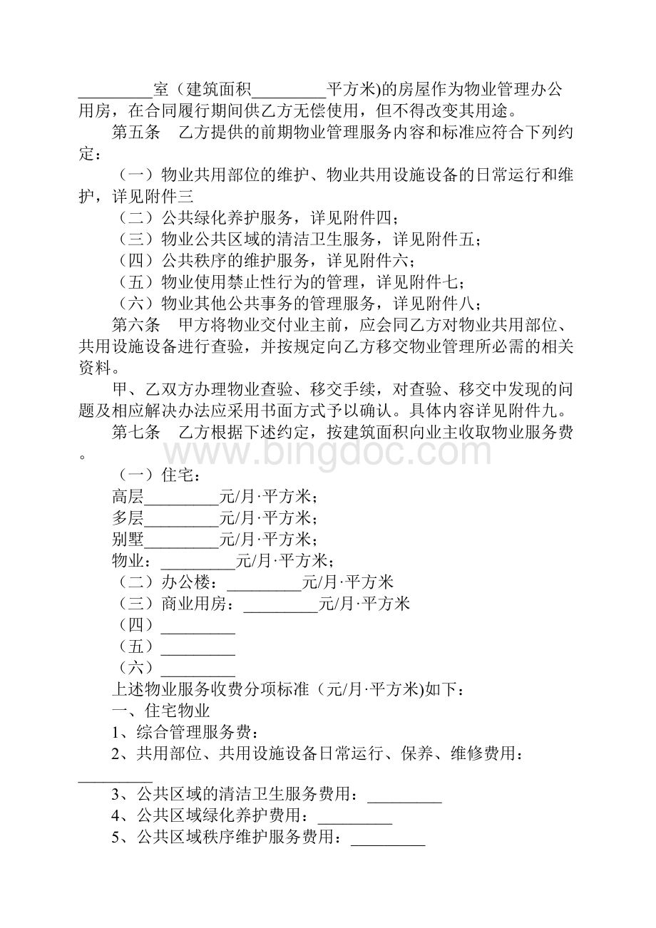 上海市前期物业服务合同通用范本.docx_第3页
