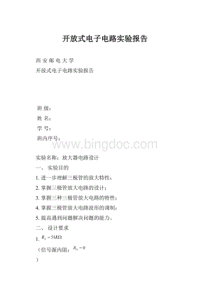 开放式电子电路实验报告.docx